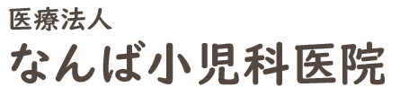 なんば小児科医院 (倉敷市児島上の町 | 上の町駅)