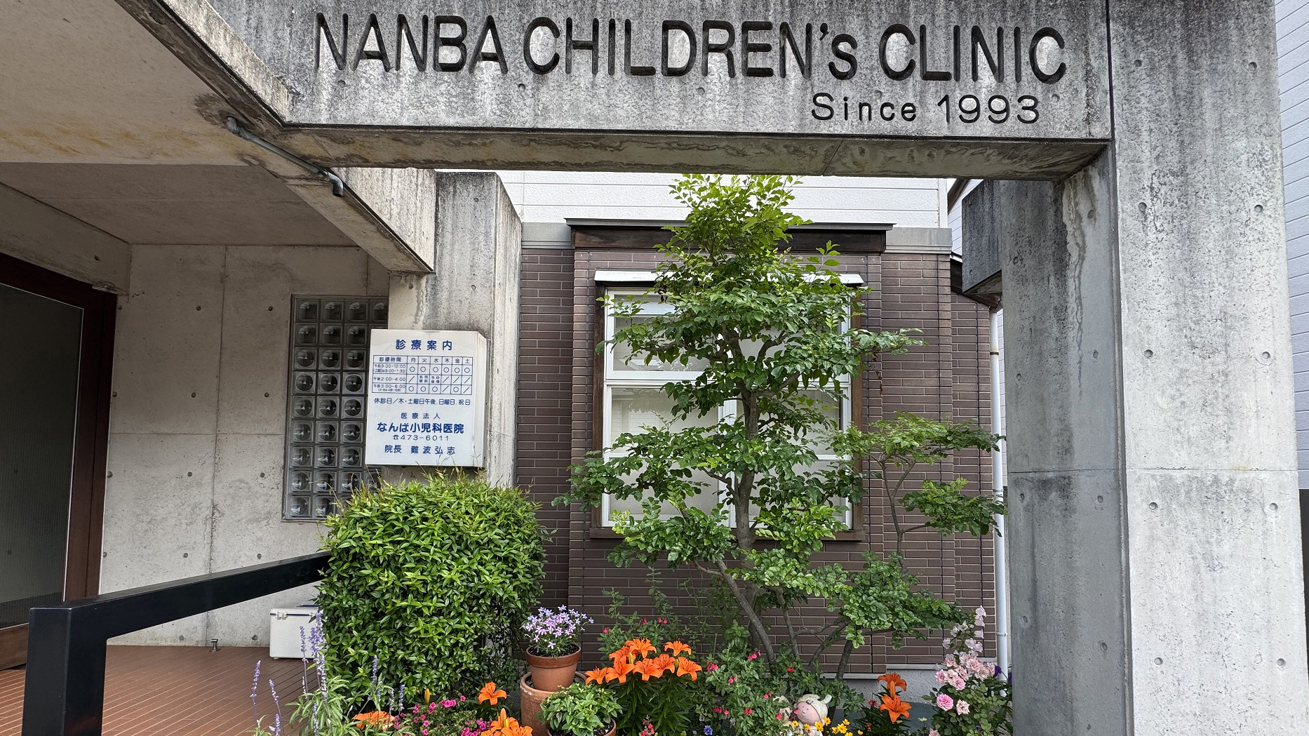  なんば小児科医院　外観