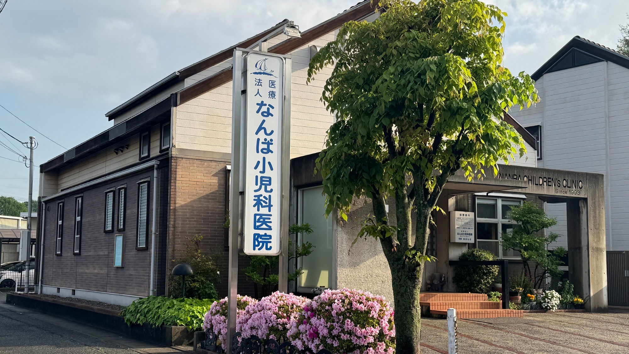  なんば小児科医院　外観